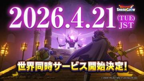 「ドラクエ」のローグライトRPG「ドラゴンクエストスマッシュグロウ」4月21日にリリース決定！早期スタートで「ふくびき10連分」がもらえる