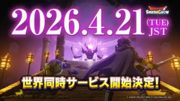 「ドラクエ」のローグライトRPG「ドラゴンクエストスマッシュグロウ」4月21日にリリース決定！早期スタートで「ふくびき10連分」がもらえる
