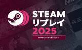 「ハマったゲームが丸わかりな「Steamリプレイ2025」が公開。新作のプレイ本数や実績についてチェック！」の画像1