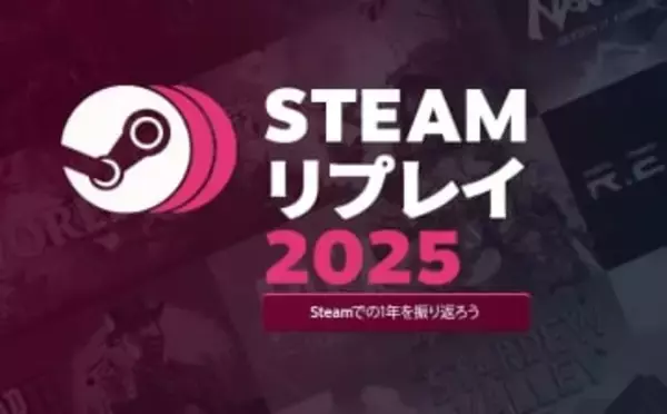 ハマったゲームが丸わかりな「Steamリプレイ2025」が公開。新作のプレイ本数や実績についてチェック！