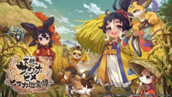 「天穂のサクナヒメ～ヒヌカ巡霊譚～」Android/iOS版が2月5日リリース愛知県産のブランド米「愛ひとつぶ」(2kg)が当たるキャンペーンも実施