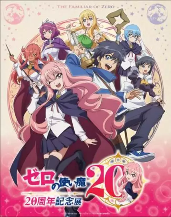 「ゼロの使い魔」放送20周年！ 「ゼロの使い魔 20周年記念展」が8月10日より開催決定描き下ろしグッズの販売も予定