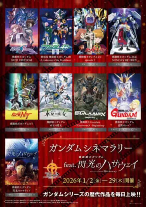 「ガンダム」シリーズの歴代作品を毎日上映するイベントが本日から開催1月2日からの1週間は21世紀に放送・上映が開始された7作品をピックアップ
