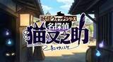 「「妖怪ウォッチ ぷにぷに」に新展開！ シリーズ最新作「名探偵 猫又之助」発表」の画像1