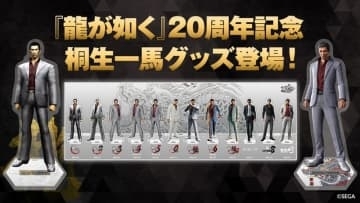 「龍が如く」シリーズ20周年記念！ 歴代の桐生一馬を並べて飾れる「アクリルジオラマ」登場初代「龍が如く」の姿と「龍が如く８」最終決戦の姿を再現したアクスタも