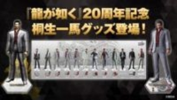 「龍が如く」シリーズ20周年記念！ 歴代の桐生一馬を並べて飾れる「アクリルジオラマ」登場初代「龍が如く」の姿と「龍が如く８」最終決戦の姿を再現したアクスタも