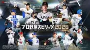 「プロスピ」最新作「プロ野球スピリッツ2026」、7月16日に発売決定！本日4月16日より予約開始