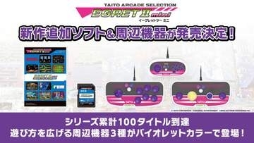 「イーグレットツー ミニ」専用追加ソフト最新作「アーケードコレクションPART2」収録タイトル公開。専用周辺機器3種も発売決定「レディーバグ」や「アンダーカバーコップス」など10作品