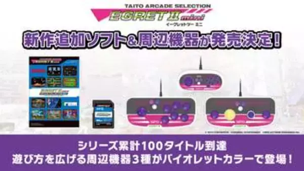「イーグレットツー ミニ」専用追加ソフト最新作「アーケードコレクションPART2」収録タイトル公開。専用周辺機器3種も発売決定「レディーバグ」や「アンダーカバーコップス」など10作品