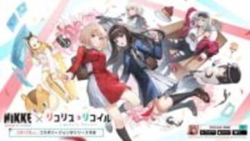 「NIKKE」、「リコリコ」コラボ2月12日開催！ 銃×美少女な作品が夢のコラボ公式Xではフォロー＆RPキャンペーンも実施予定