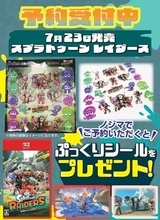 「スプラトゥーン レイダース」のノジマオリジナル予約特典はイカ、タコ、すりみ連合たちの「ぷっくりシール」