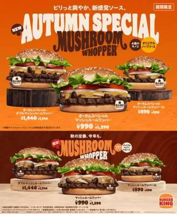 バーガーキング、「マッシュルームワッパー」新作3商品を10月23日より発売「マッシュルームワッパー セット」4種が店頭で最大23%オフのキャンペーンも実施