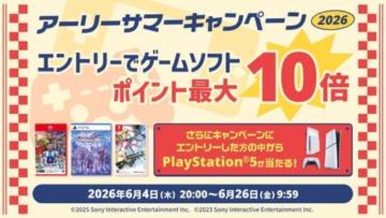 PS5やSwitch2のソフト購入でポイント最大10倍！ 楽天ブックス「アーリーサマーキャンペーン2026」開催