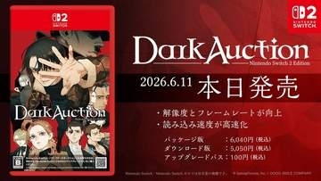 ミステリーADV「ダークオークション Nintendo Switch 2 Edition」が本日6月11日発売「アナザーコード」などを手掛けた鈴木理香氏が原作・シナリオを担当
