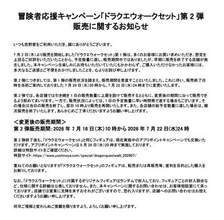 吉野家「ドラクエウォークセット」第2弾は販売期間を1週間短縮して実施、7月22日まで1日の販売数量限定は続け、達した場合は翌10時から再開