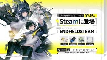 「アークナイツ：エンドフィールド」Steam版が10月15日に配信決定特別なフレームなどが貰えるシリアルコードも公開