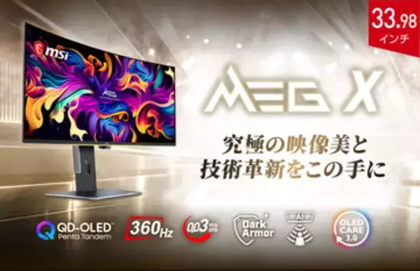 MSI史上最高峰のゲーミングモニター「MEG X」11月下旬発売！タンデムOLEDとAI機能を搭載