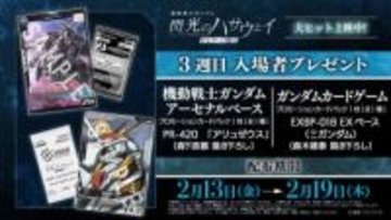 「ガンダム 閃光のハサウェイ キルケーの魔女」3週目の特典が「アーセナルベース」＆「ガンダムカードゲーム」のプロモパックに決定