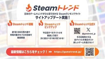 ゲーム発掘サイト「Steamトレンド」アップデート実施。「Steamトレンド週報」と「Steamトレンドピックアップ」が追加