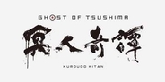アニメ「Ghost of Tsushima 冥人奇譚」2028年に配信決定！追加スタッフも発表