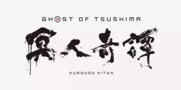 アニメ「Ghost of Tsushima 冥人奇譚」2028年に配信決定！追加スタッフも発表
