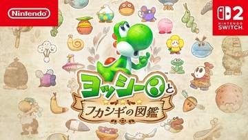 Switch2「ヨッシーとフカシギの図鑑」本日発売。ヨッシーが図鑑の生き物たちを調査するアクションゲーム