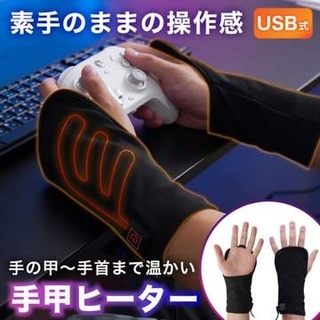 ゲーム中に手元をぽかぽか温めてくれる「ゲーミング手甲ヒーター」が本日発売寒くなってくるこれからの時期に活躍