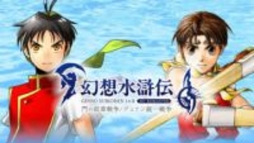 「幻想水滸伝 I&II HDリマスター」Switch2版の30%オフセールは12月11日まで！ 終了迫る