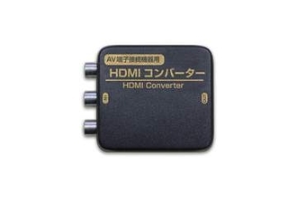 AV端子接続機器用「HDMIコンバーター」に限定カラー「ブラック＆ゴールド」が登場！AV端子からの出力をHDMI出力に変換するコンバーター