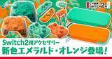 「Switch2用エメラルド×オレンジカラーのコントローラーやケースが新登場！サイバーガジェットの新商品」の画像1