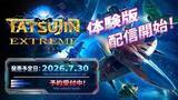 「STG「TATSUJIN EXTREME」体験版配信開始！ 発売に先駆けメイキングPVも公開新作ゲーム体験会および井上淳哉氏サイン会も開催」の画像1