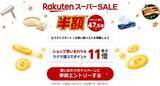 「楽天スーパーSALEが9月4日20時スタート。ショップ買いまわりなどでポイント最大47.5倍」の画像1
