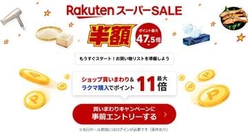 楽天スーパーSALEが9月4日20時スタート。ショップ買いまわりなどでポイント最大47.5倍