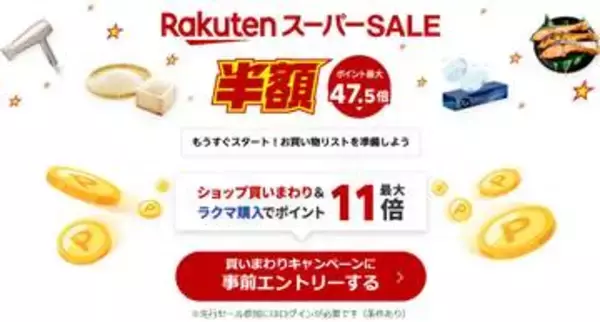 楽天スーパーSALEが9月4日20時スタート。ショップ買いまわりなどでポイント最大47.5倍