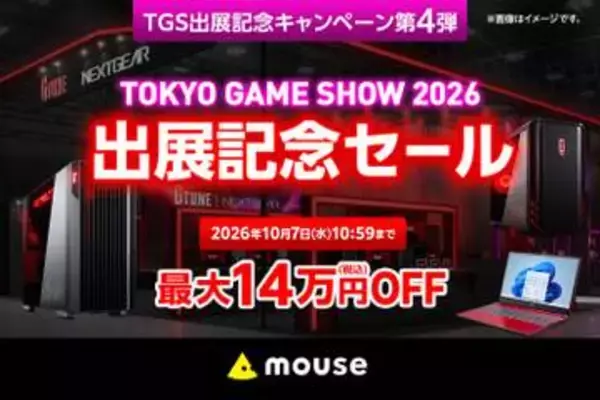 マウスコンピューターが「TGS2026 出展記念セール」開催。最大14万円引き
