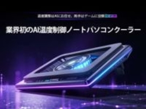 llano、ノートPC向け冷却パッド「V12 Ultra」をAmazonなどで展開AI制御機能を搭載し15.6インチモデル以上の機種に対応