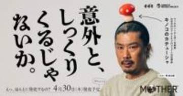 「MOTHER」キノコのカチューシャ、ホントに発売頭にキノコが生えたあの状態をリアルに再現できる