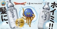 ドラゴンクエストとヘアケアブランド「エイトザタラソ」がコラボ。「ホイミスライム」コラボデザインボトルが登場