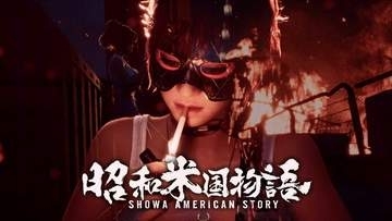 「昭和米国物語」、露出度高め「千草蝶子」の公式スクリーンショット公開濃厚世界を旅する血みどろ剣戟アクション