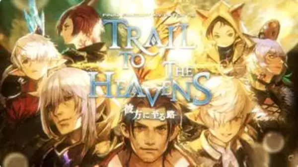 「FFXIV: 黄金のレガシー」パッチ7.5「彼方に至る路」トレーラーが公開メインクエストにはゼロやゴルベーザの姿が。シャントットのセリフやケフカも登場