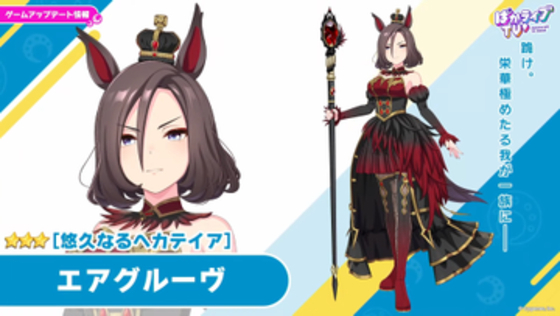 【ウマ娘】ハロウィン衣装のエアグルーヴ、シンボリルドルフ登場決定★3の「[悠久なるヘカテイア]エアグルーヴ」、「[Adamant Sovereign]シンボリルドルフ」