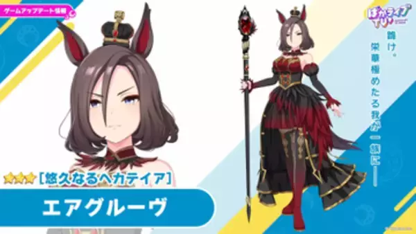 【ウマ娘】ハロウィン衣装のエアグルーヴ、シンボリルドルフ登場決定★3の「[悠久なるヘカテイア]エアグルーヴ」、「[Adamant Sovereign]シンボリルドルフ」