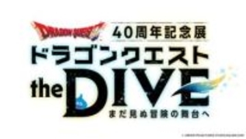 「ドラクエ」40周年記念展「ドラゴンクエスト the DIVE -まだ⾒ぬ冒険の舞台へ-」夏開催！伝説の剣ピンバッジ付きチケットも販売決定
