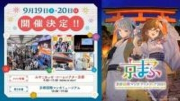 西日本最大級のマンガ・アニメ・ゲームの祭典「京まふ 2026」9月19日・20日開催！「おこしやす大使」梶裕貴さん・上坂すみれさんから就任コメントが到着