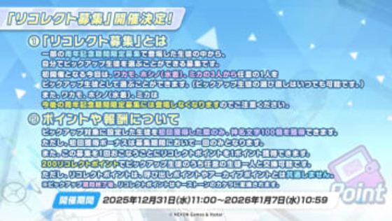 「ブルアカ」でミカや水着ホシノを手に入れるチャンス！ 新たなガチャ「リコレクト募集」が実施決定開始は12月31日より。年末年始の運試しにも！