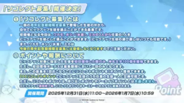 「ブルアカ」でミカや水着ホシノを手に入れるチャンス！ 新たなガチャ「リコレクト募集」が実施決定開始は12月31日より。年末年始の運試しにも！