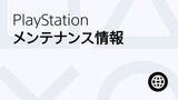 「PS4、PS3、PS Vita、オンラインサービスのメンテナンスを5月27日10時から17時まで実施」の画像1