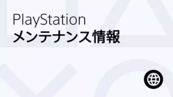 PS4、PS3、PS Vita、オンラインサービスのメンテナンスを5月27日10時から17時まで実施