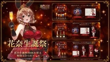「バニーガーデン」花奈生誕祭2026限定グッズが販売開始お名前入りラブレターや“めくれる”等身大タペストリーなど