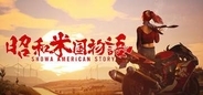 「昭和米国物語」の新映像がgamescomのOpening Night Liveにて公開決定会場では試遊も実施